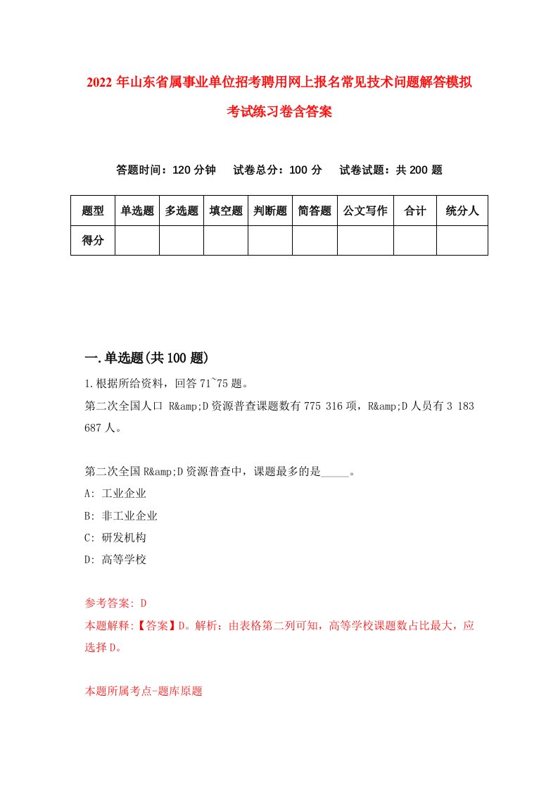 2022年山东省属事业单位招考聘用网上报名常见技术问题解答模拟考试练习卷含答案第8卷