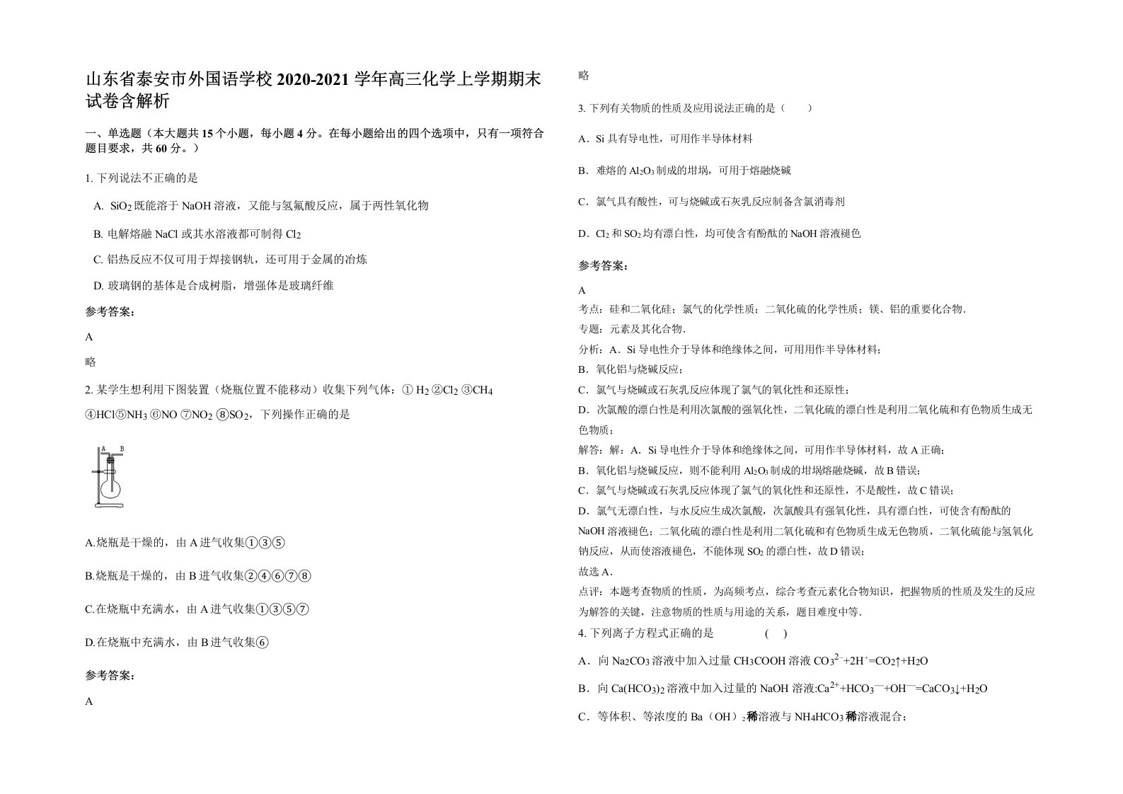 山东省泰安市外国语学校2020-2021学年高三化学上学期期末试卷含解析