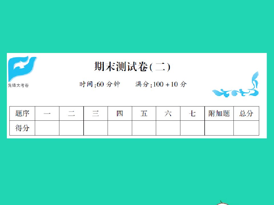 2021秋一年级数学上学期期末测试二习题课件北师大版