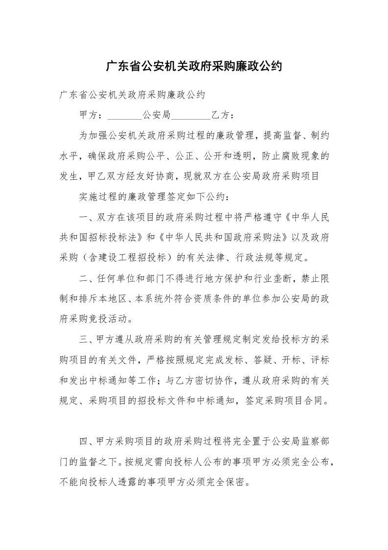 广东省公安机关政府采购廉政公约