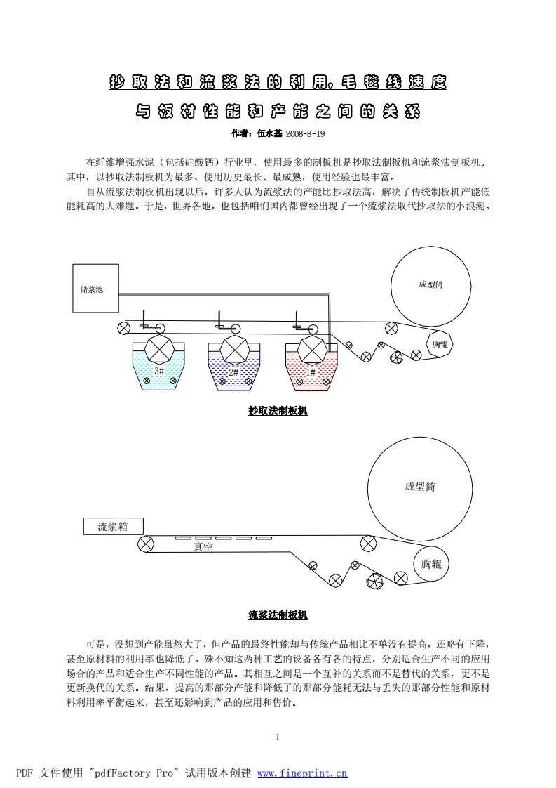 流浆法与抄取法的特点及区别