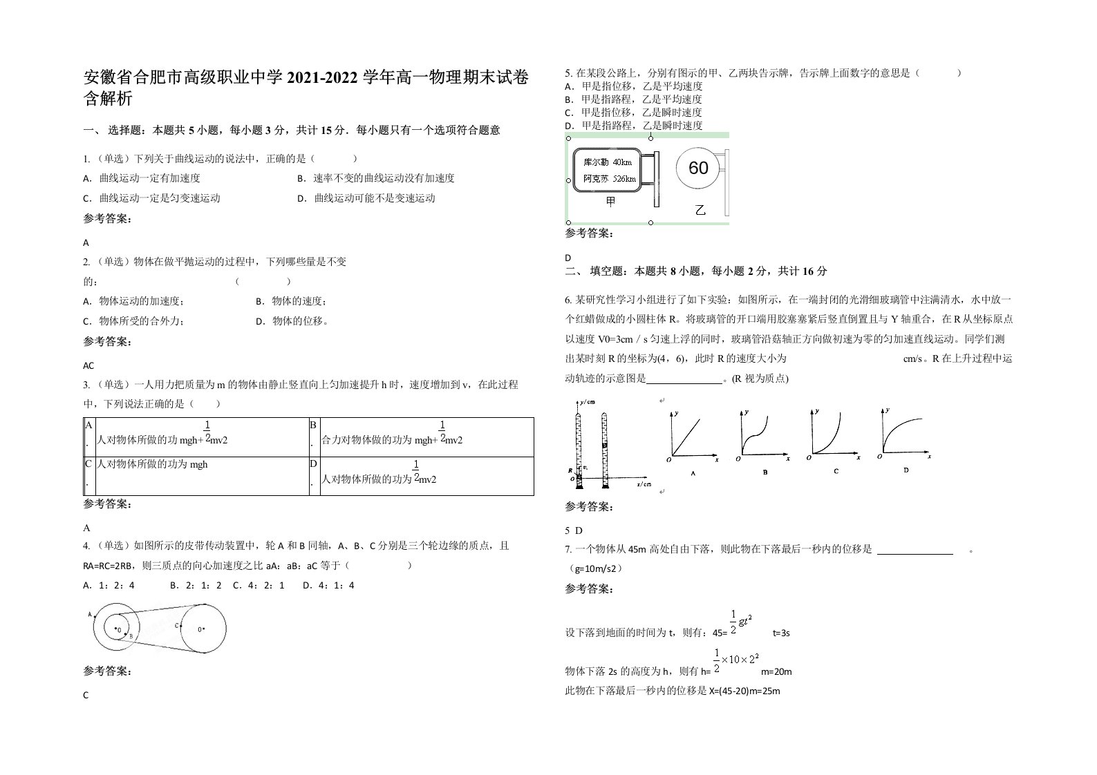 安徽省合肥市高级职业中学2021-2022学年高一物理期末试卷含解析