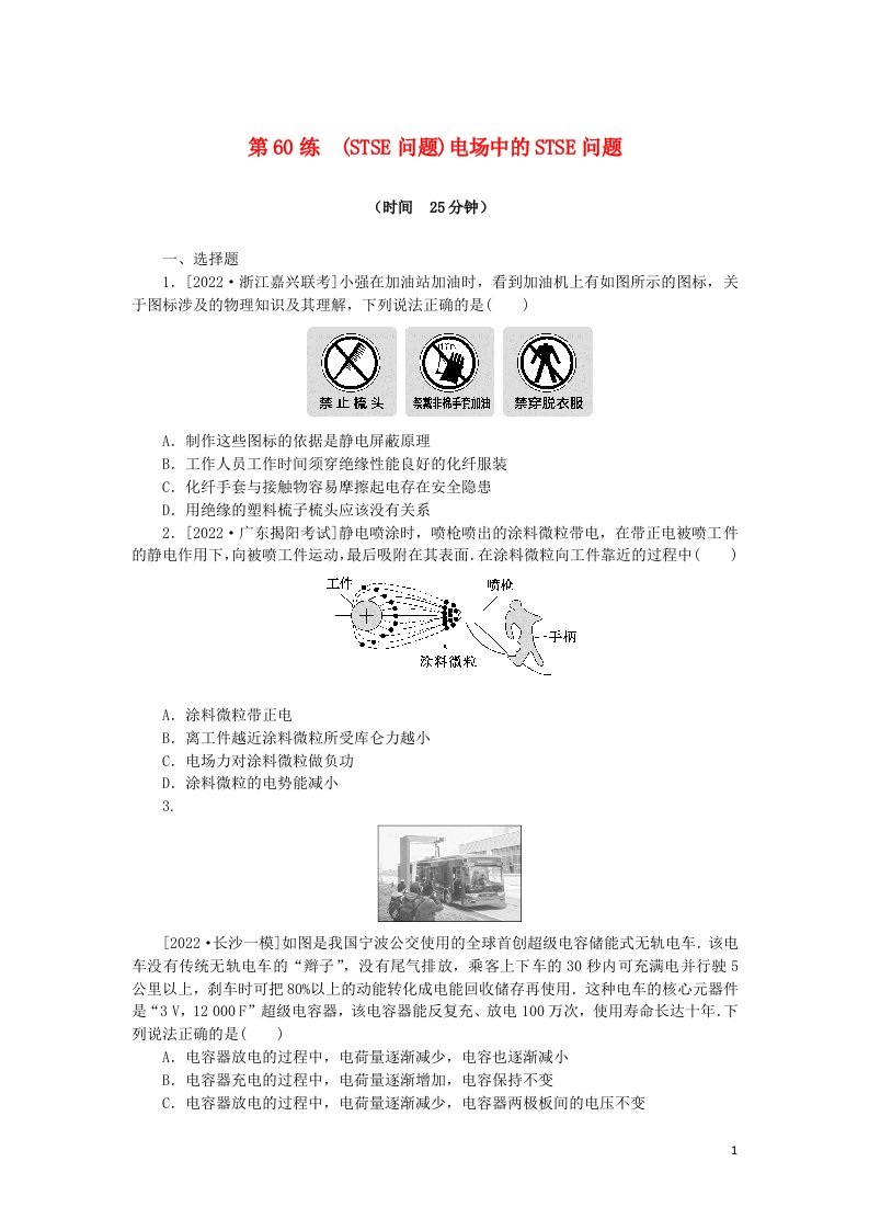 统考版2023版高考物理复习特训卷第一部分高考热点专项练考点七静电场第60练STSE问题电场中的STSE问题