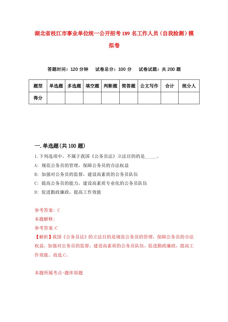 湖北省枝江市事业单位统一公开招考189名工作人员自我检测模拟卷第9卷