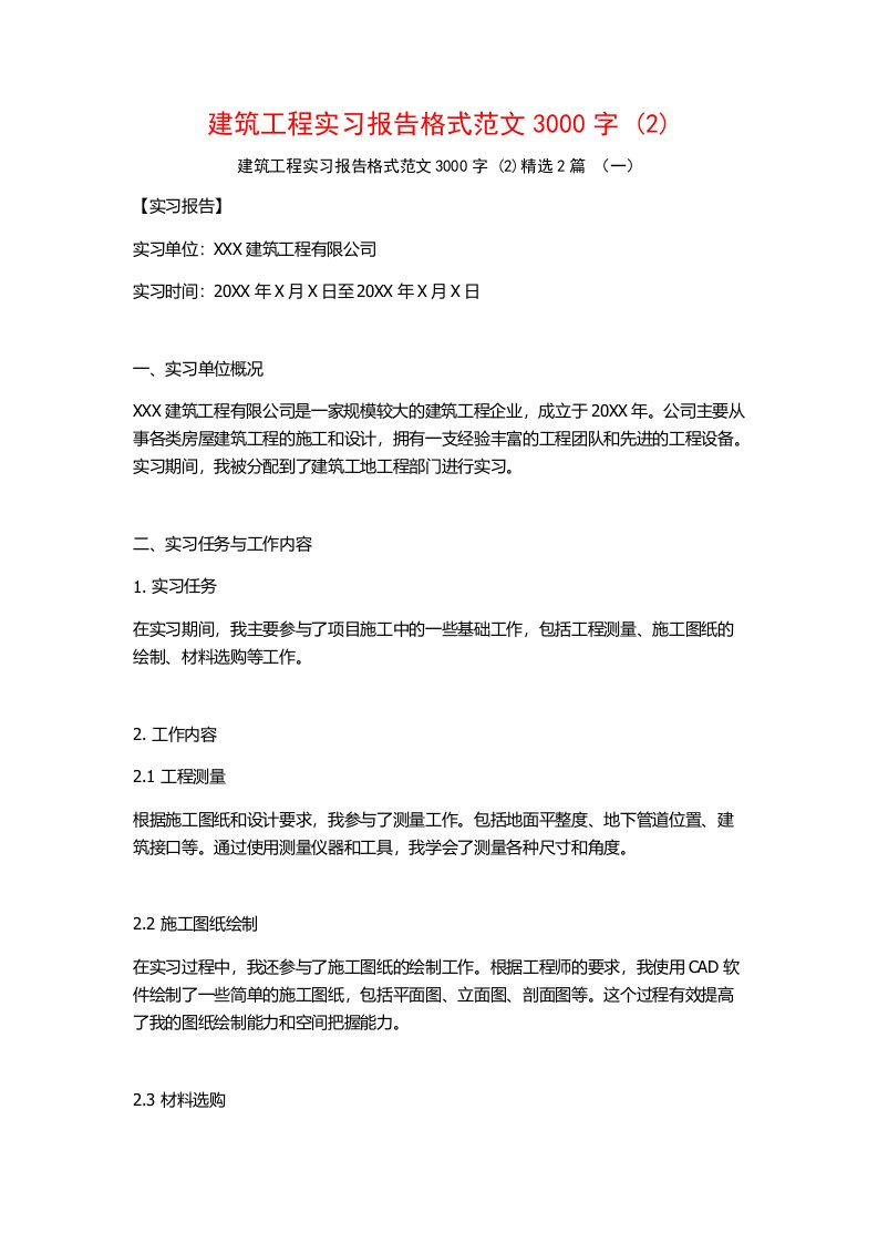 建筑工程实习报告格式范文3000字2篇