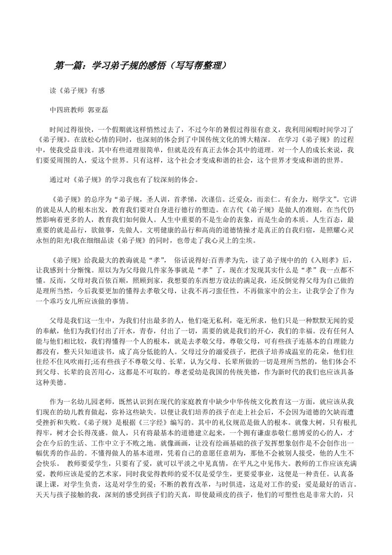 学习弟子规的感悟（写写帮整理）[修改版]