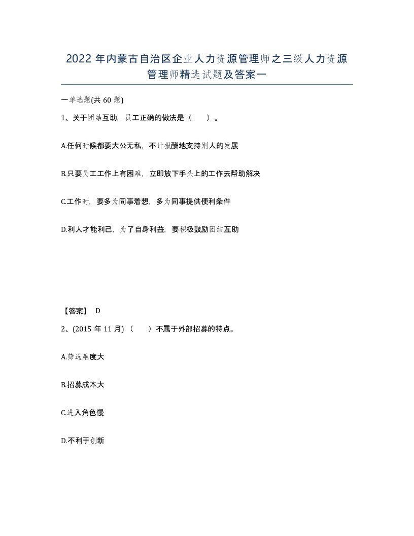 2022年内蒙古自治区企业人力资源管理师之三级人力资源管理师试题及答案一