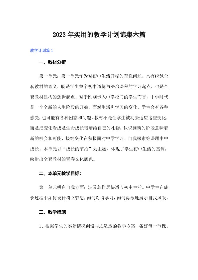 实用的教学计划锦集六篇