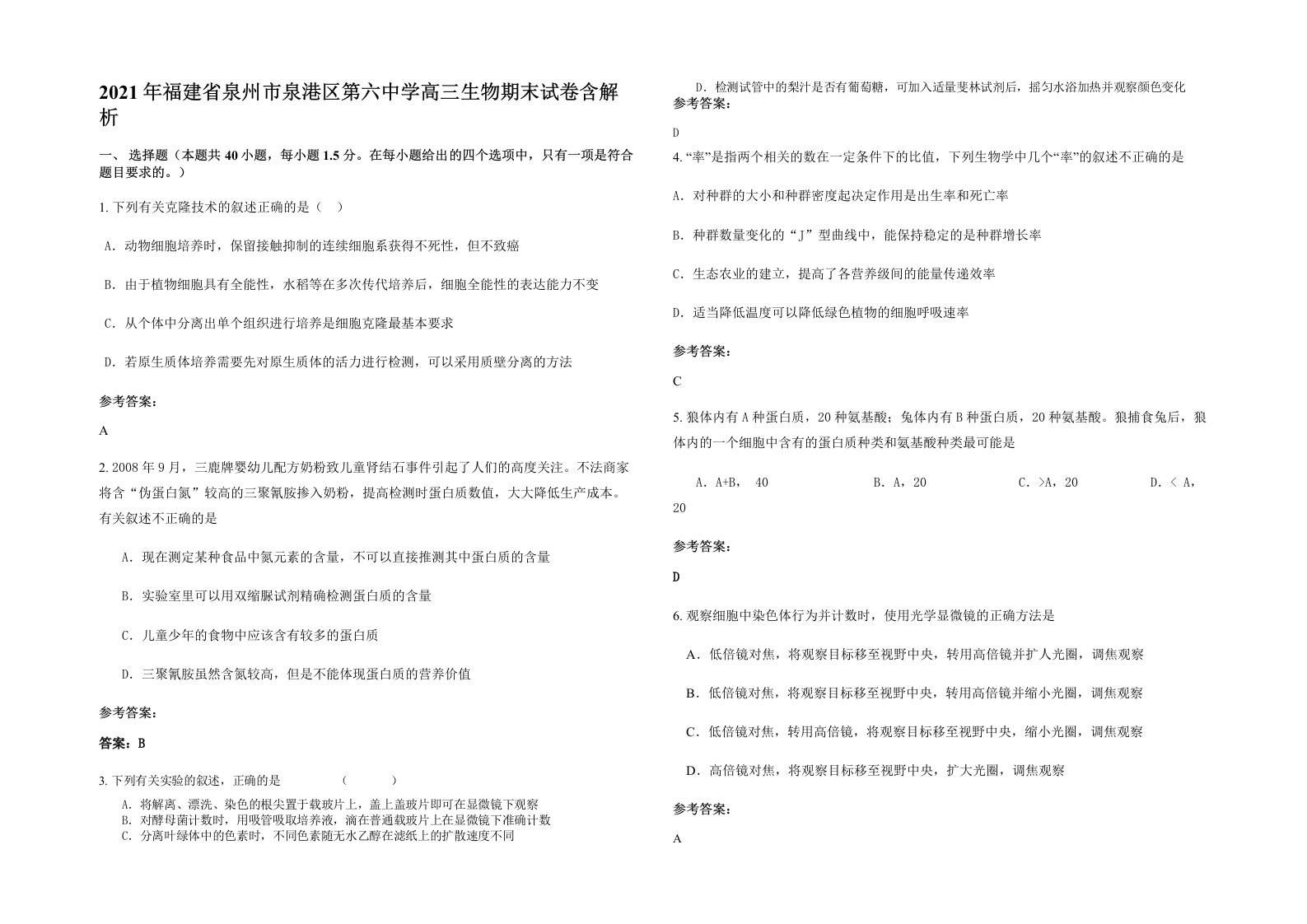 2021年福建省泉州市泉港区第六中学高三生物期末试卷含解析