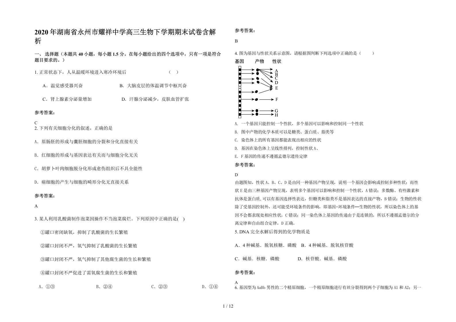 2020年湖南省永州市耀祥中学高三生物下学期期末试卷含解析