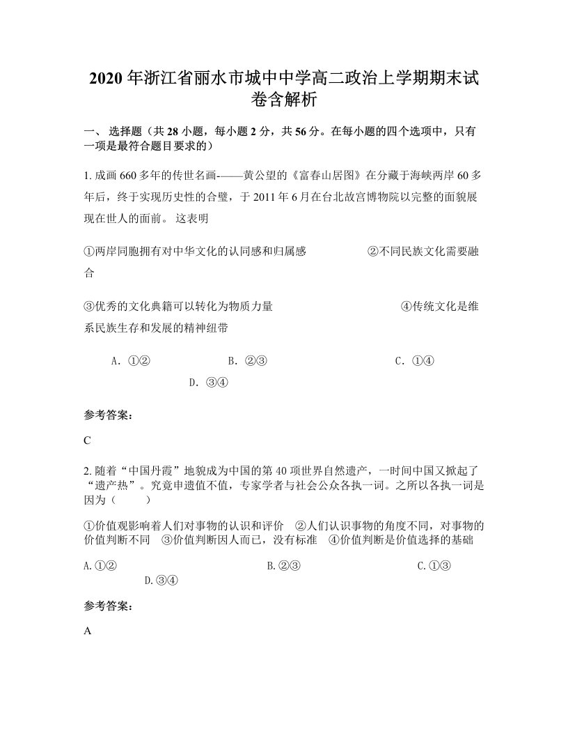 2020年浙江省丽水市城中中学高二政治上学期期末试卷含解析