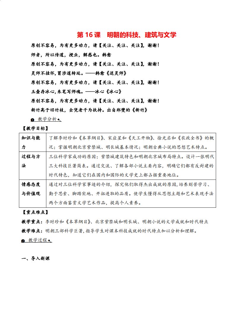 统编版历史七年级下册第16课明朝的科技建筑与文学教案与反思