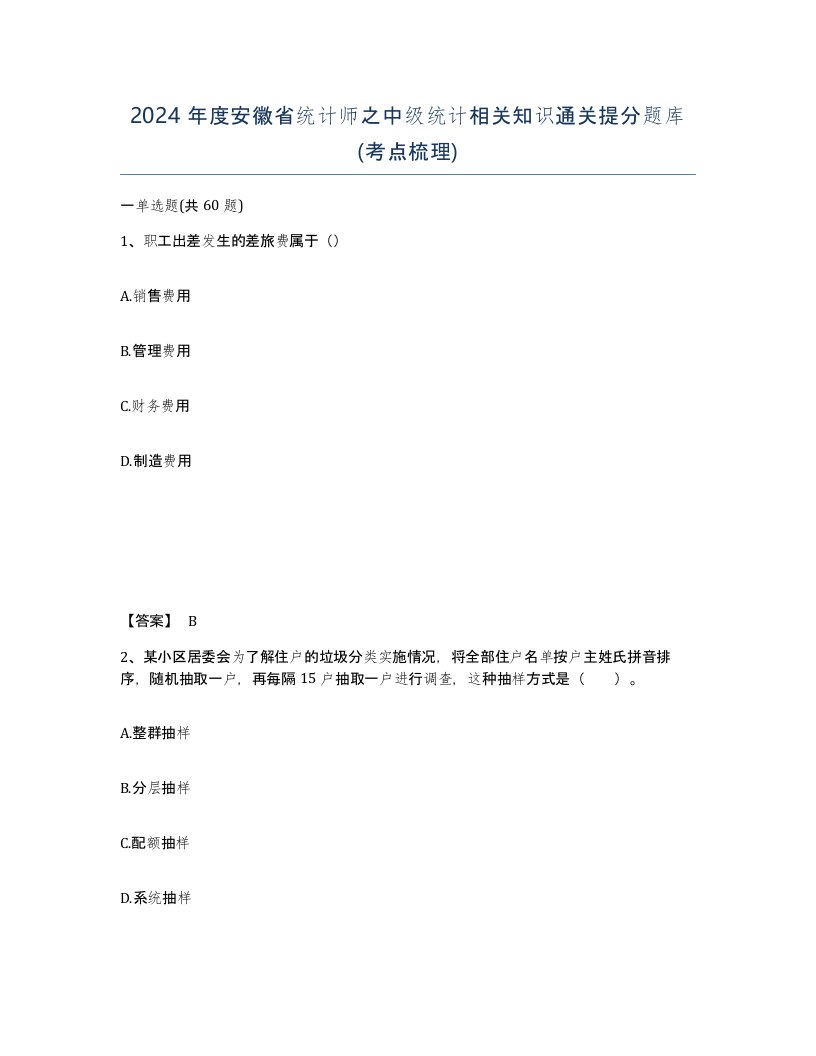 2024年度安徽省统计师之中级统计相关知识通关提分题库考点梳理