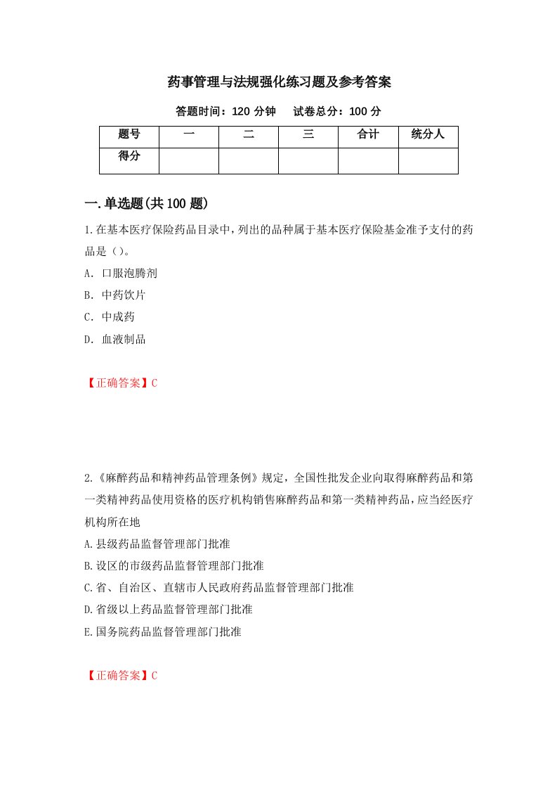 药事管理与法规强化练习题及参考答案第11次