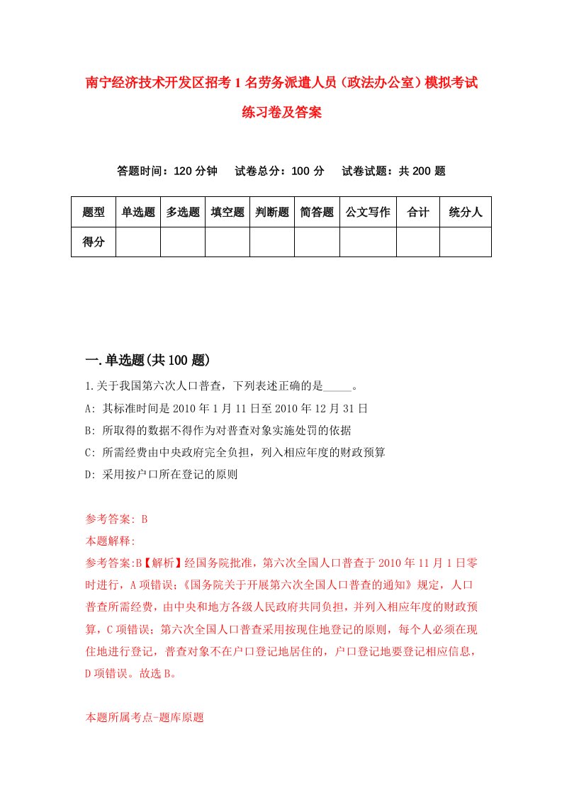 南宁经济技术开发区招考1名劳务派遣人员政法办公室模拟考试练习卷及答案0