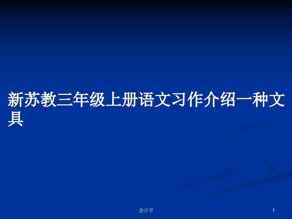 新苏教三年级上册语文习作介绍一种文具