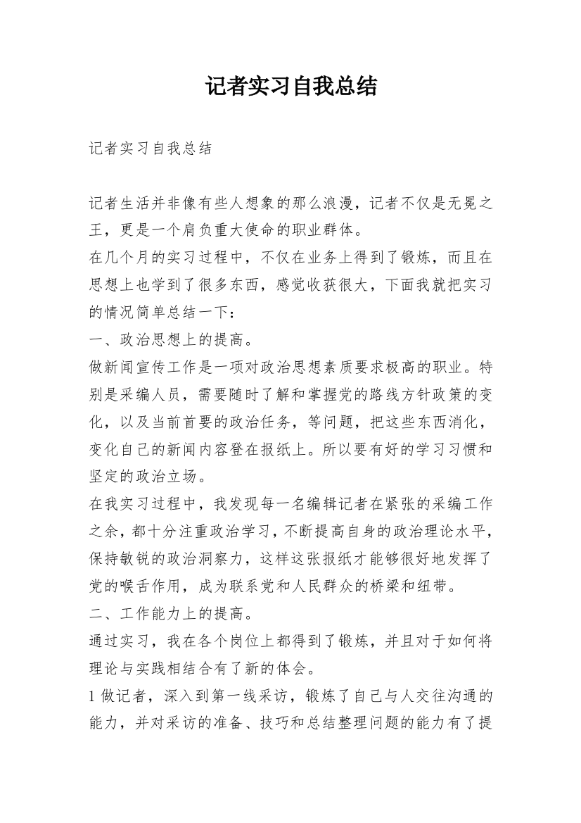 记者实习自我总结