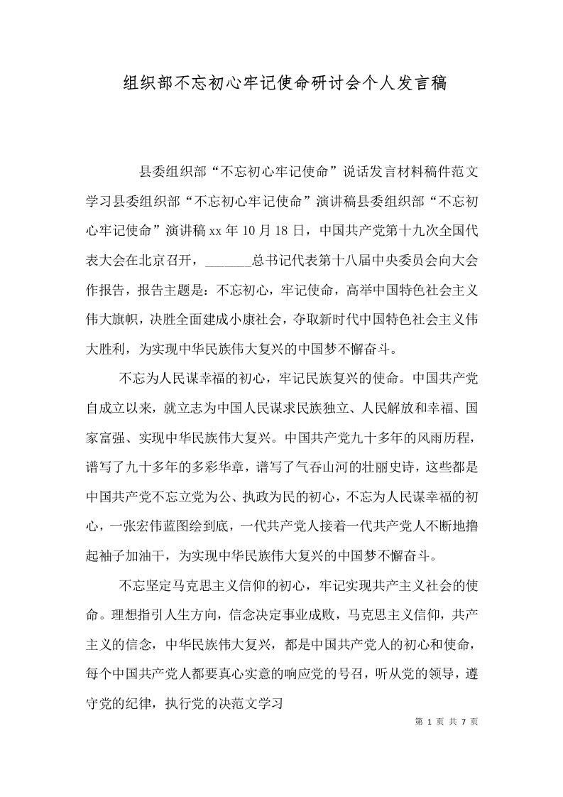 组织部不忘初心牢记使命研讨会个人发言稿