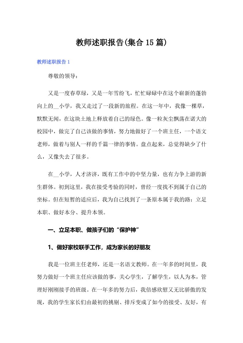 教师述职报告(集合15篇)