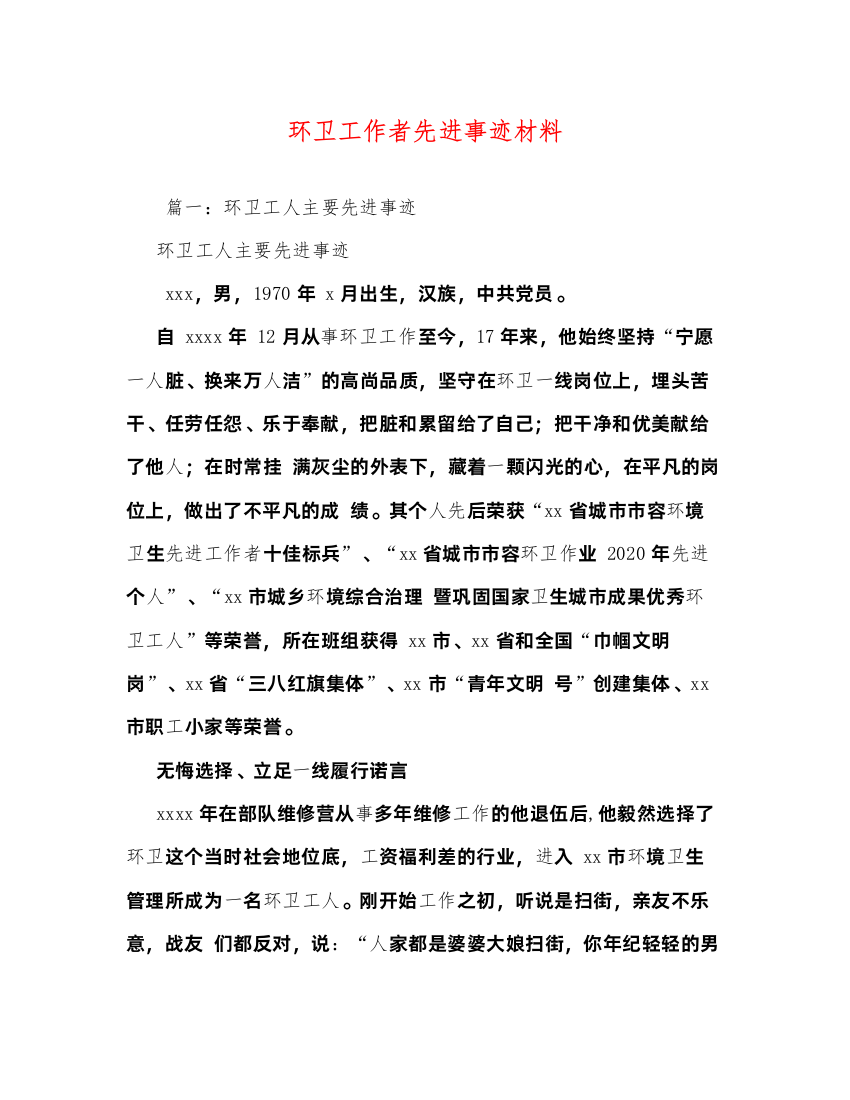 2022环卫工作者先进事迹材料（精品范文）