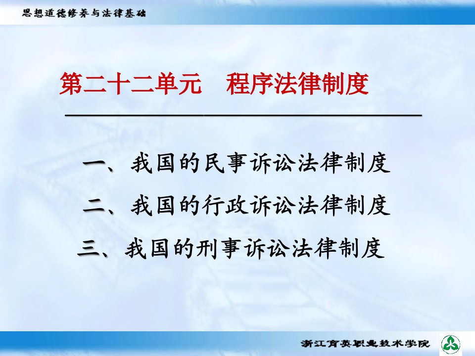 第二十二单元程序法律制度