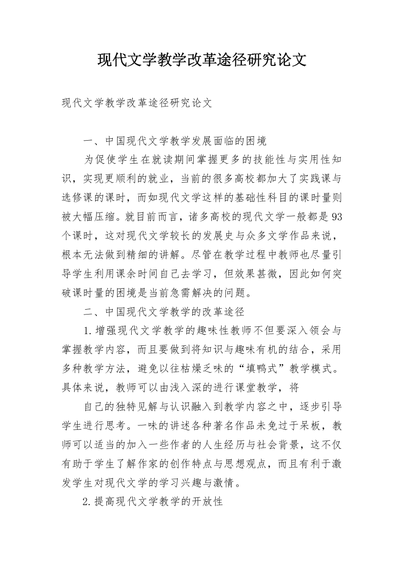 现代文学教学改革途径研究论文