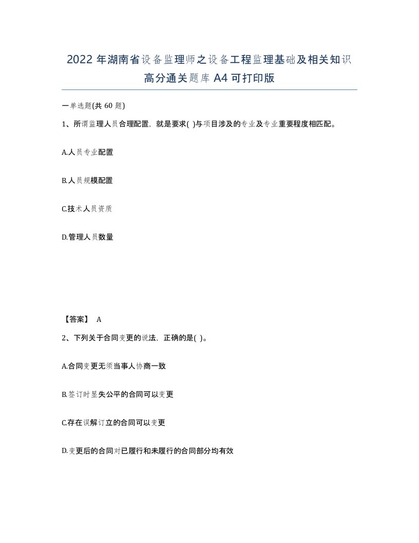 2022年湖南省设备监理师之设备工程监理基础及相关知识高分通关题库A4可打印版