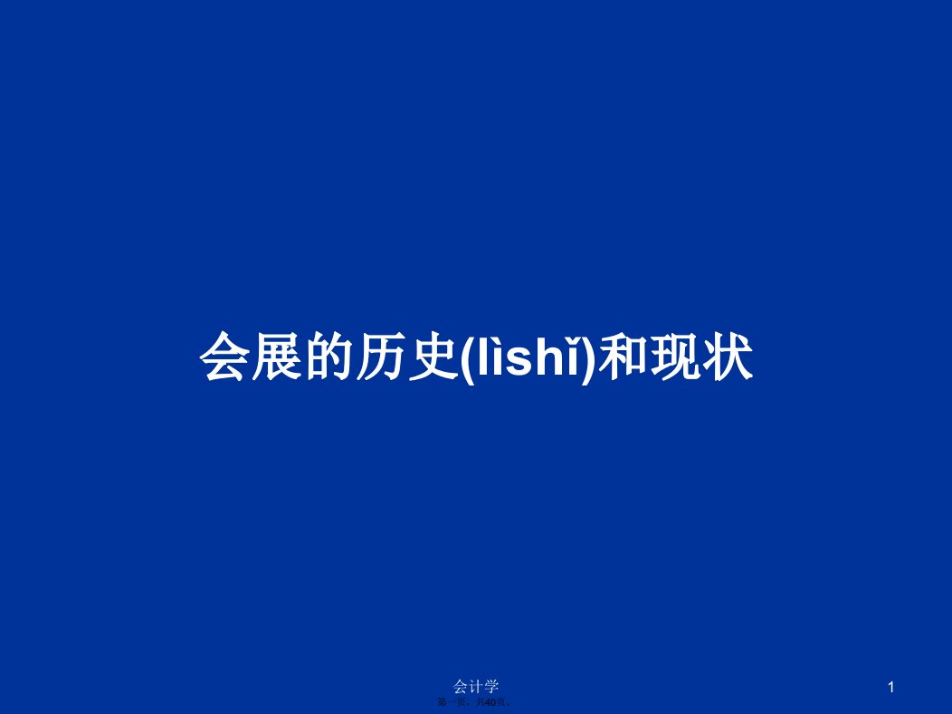 会展的历史和现状学习教案