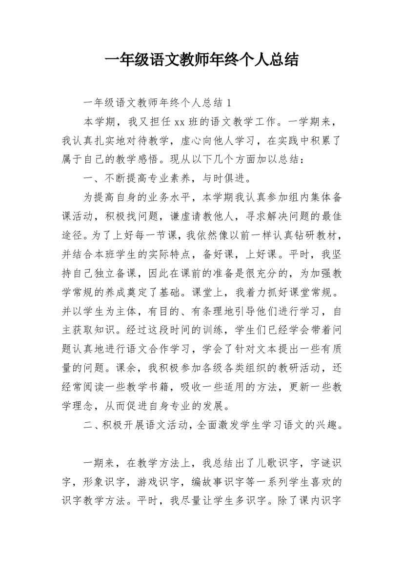 一年级语文教师年终个人总结