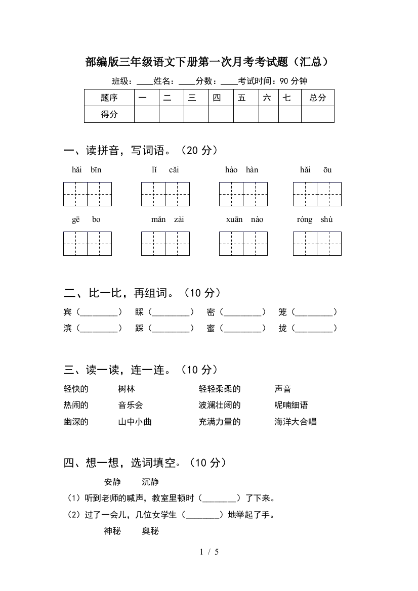 部编版三年级语文下册第一次月考考试题(汇总)