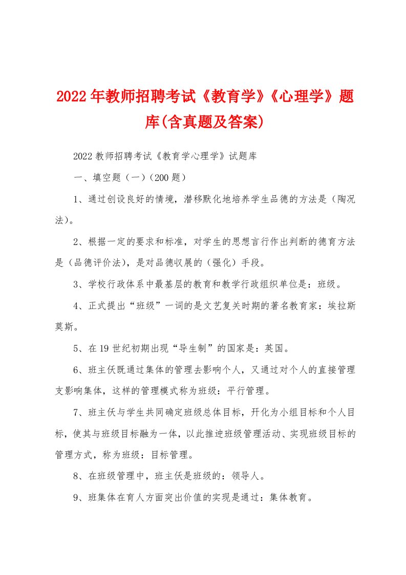 2022年教师招聘考试《教育学》《心理学》题库(含真题及答案)