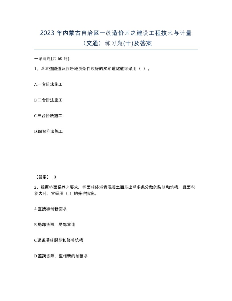 2023年内蒙古自治区一级造价师之建设工程技术与计量交通练习题十及答案