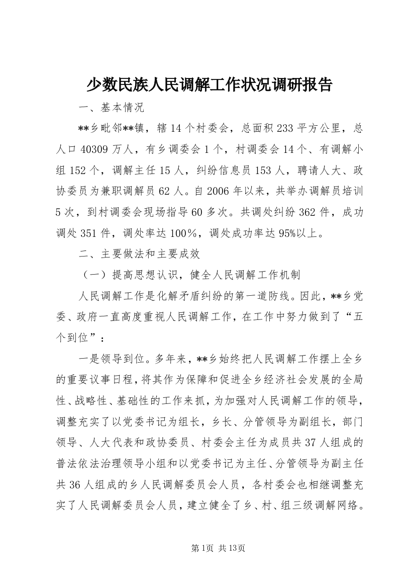 少数民族人民调解工作状况调研报告