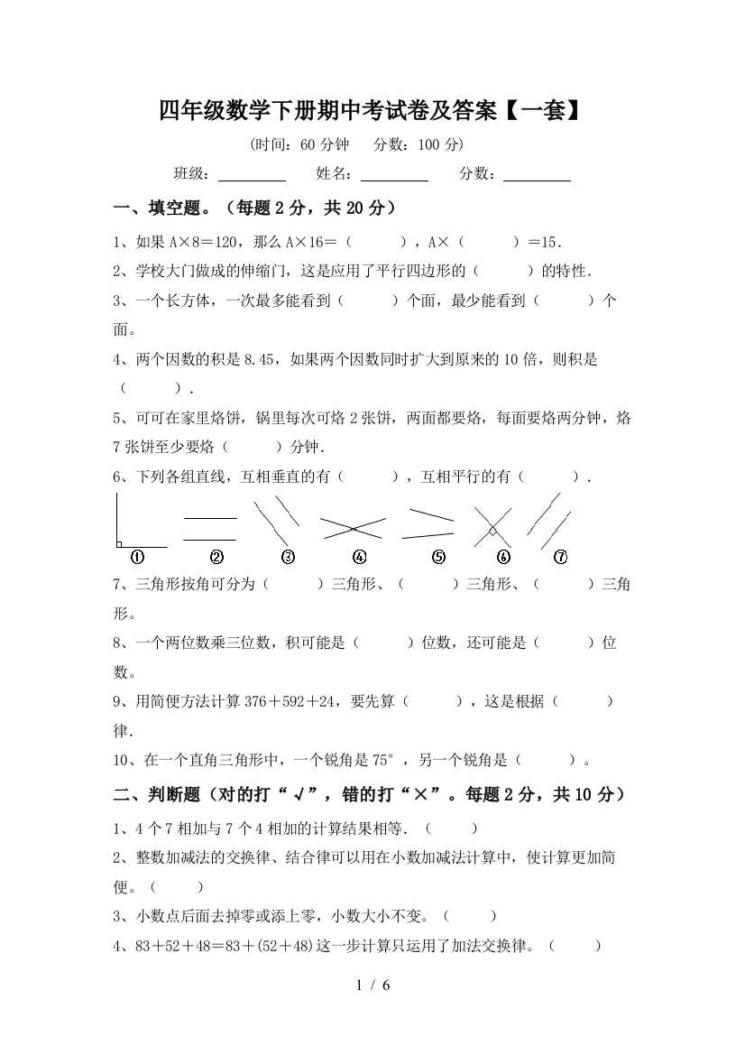 四年级数学下册期中考试卷及答案【一套】