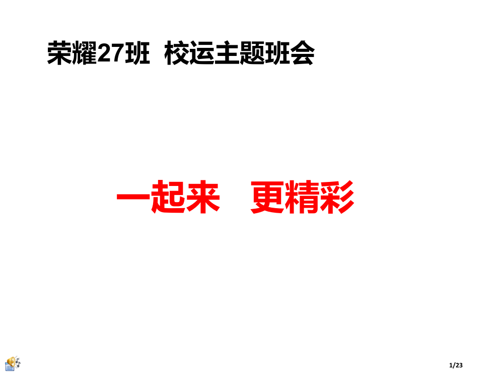 校运会动员大会主题班会省公开课一等奖全国示范课微课金奖PPT课件