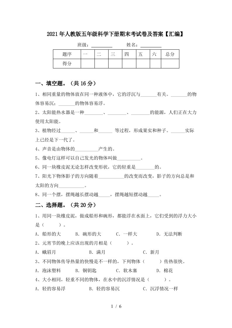 2021年人教版五年级科学下册期末考试卷及答案汇编