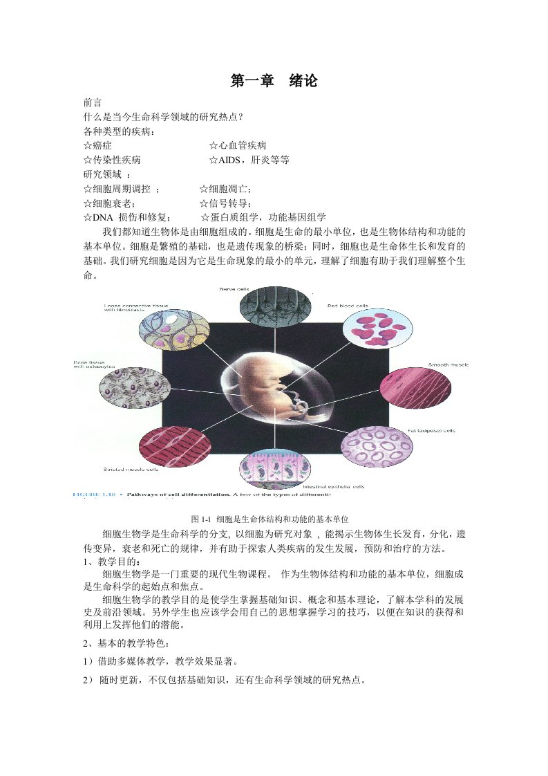 细胞生物学绪论