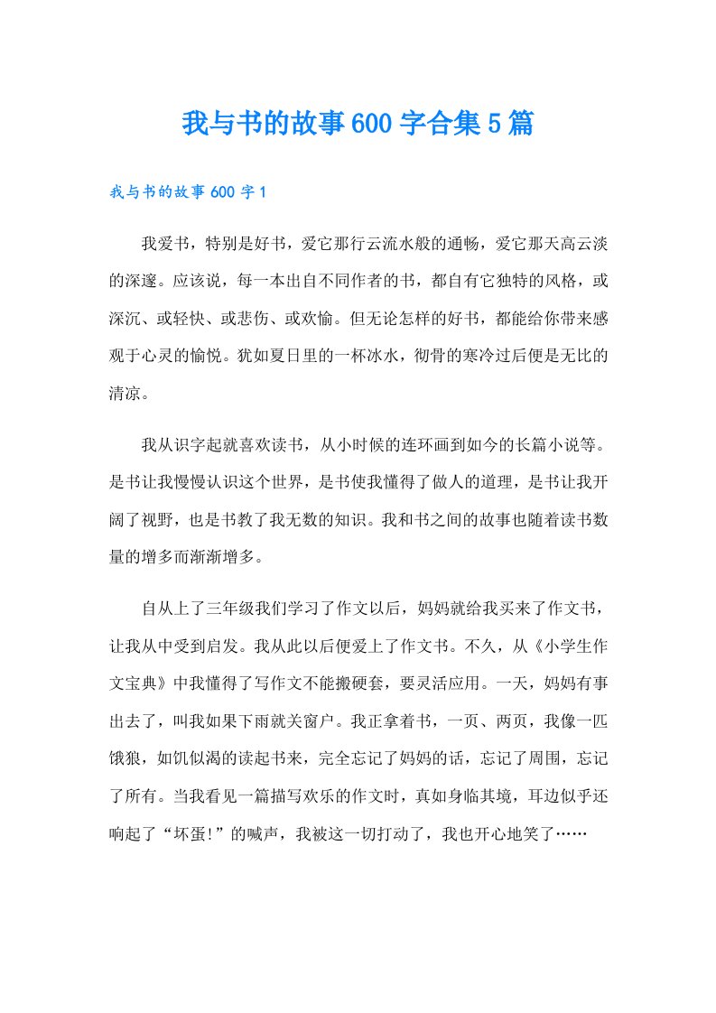 我与书的故事600字合集5篇