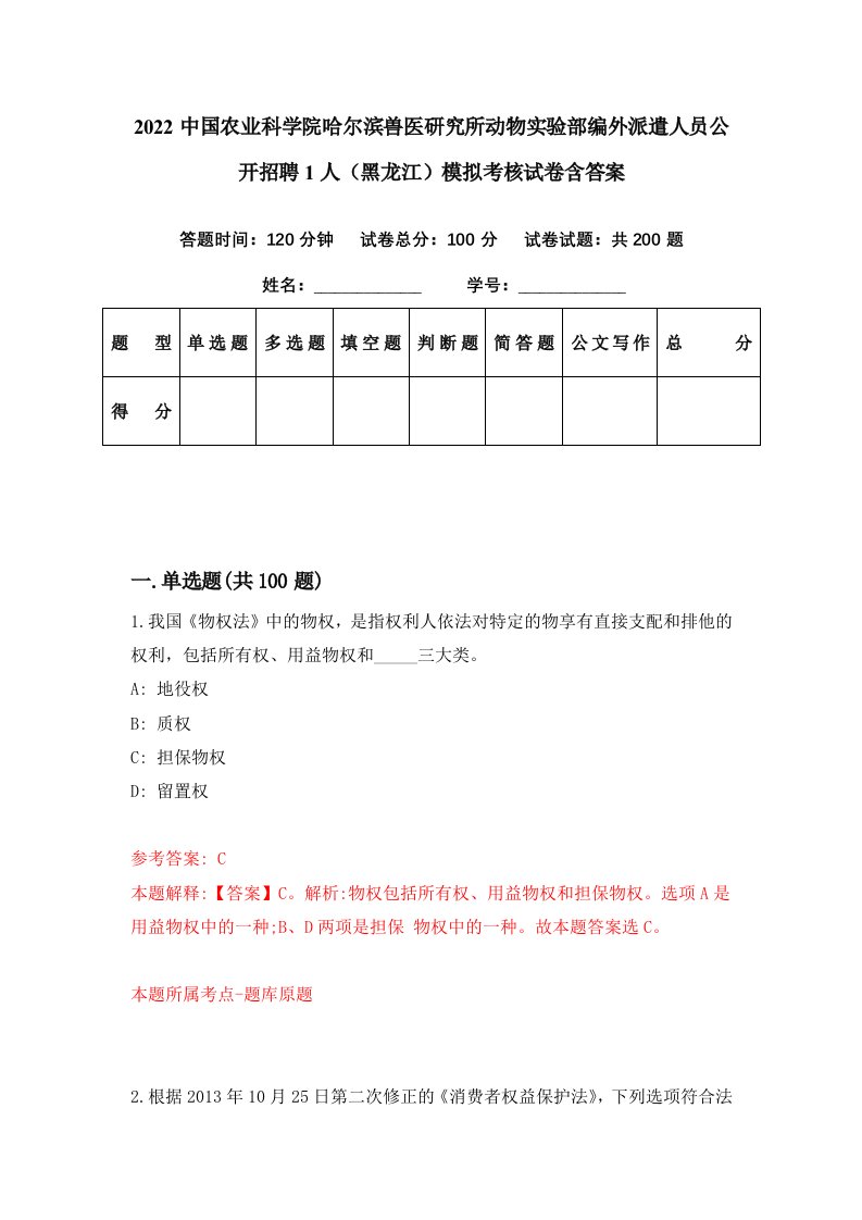 2022中国农业科学院哈尔滨兽医研究所动物实验部编外派遣人员公开招聘1人黑龙江模拟考核试卷含答案0