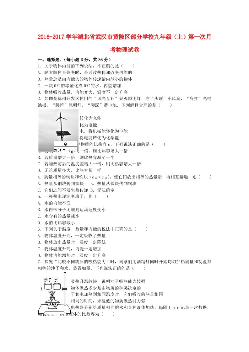 九年级物理上学期第一次月考试卷（含解析）