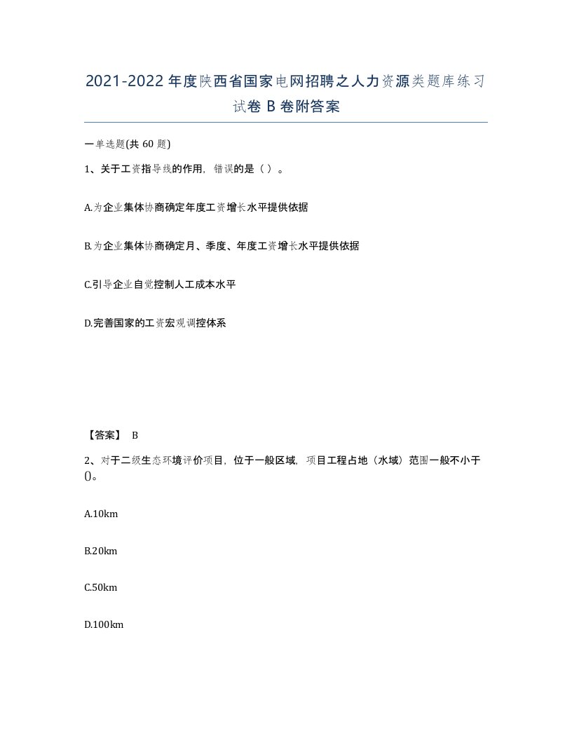 2021-2022年度陕西省国家电网招聘之人力资源类题库练习试卷B卷附答案