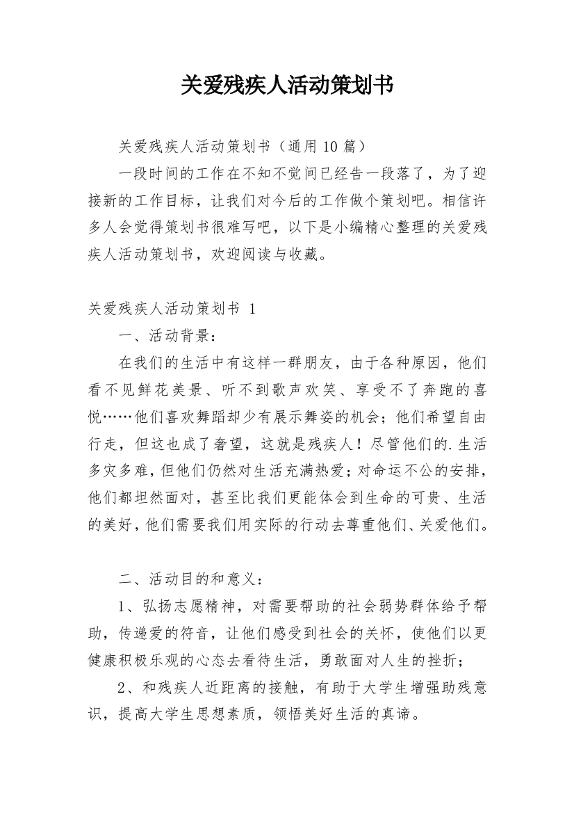 关爱残疾人活动策划书_5