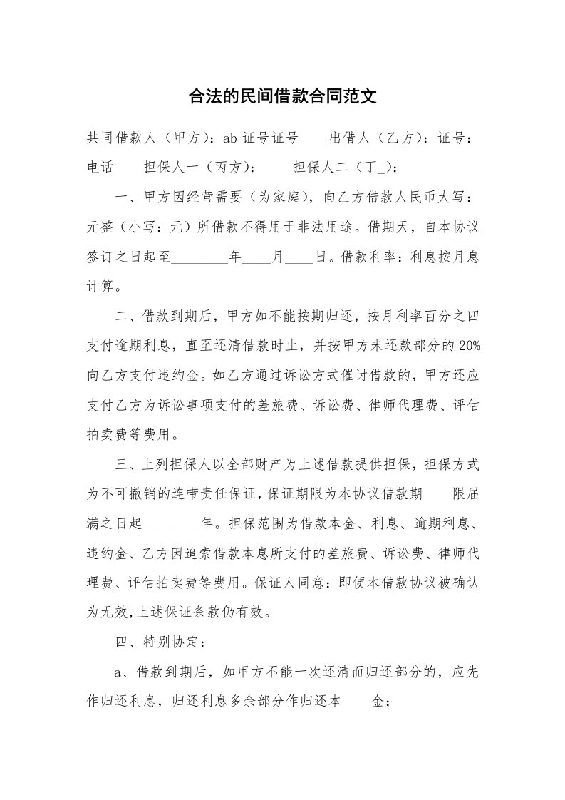 合法的民间借款合同范文_1