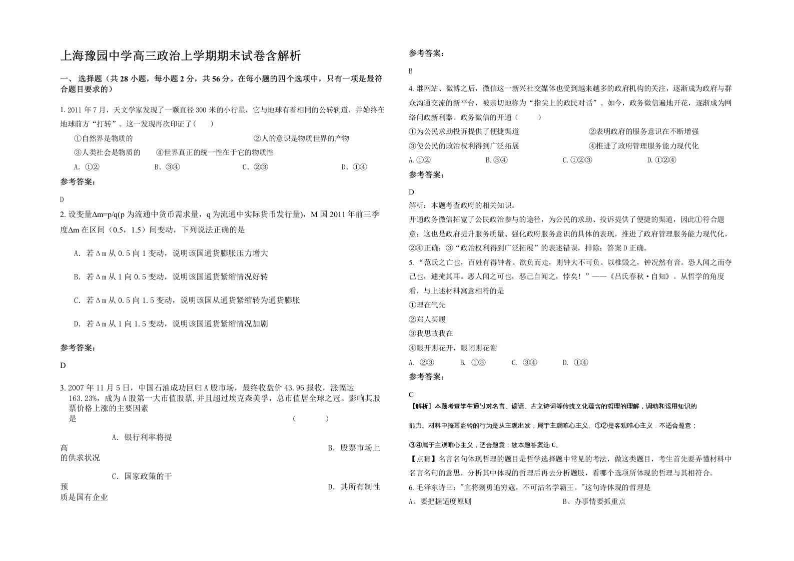 上海豫园中学高三政治上学期期末试卷含解析