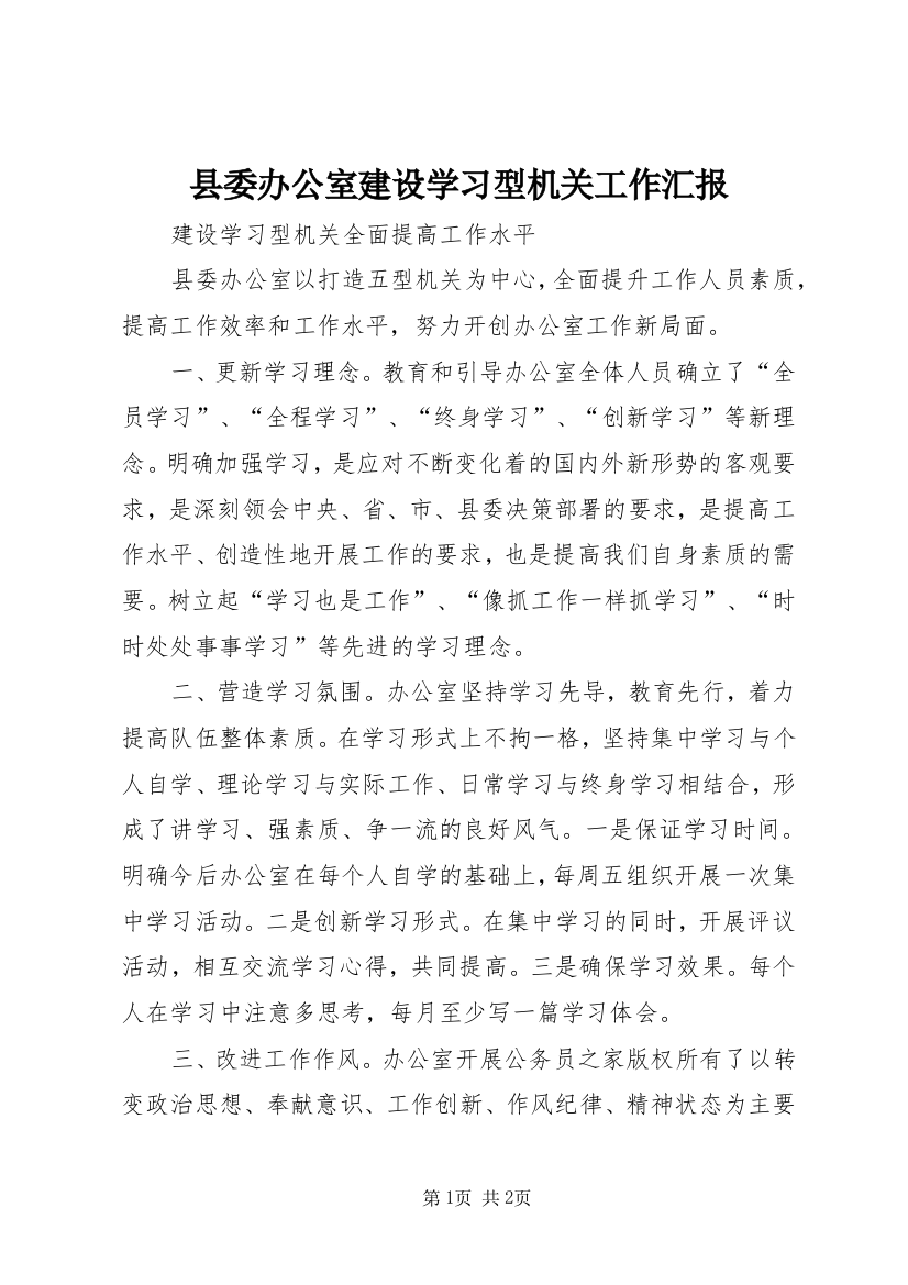 县委办公室建设学习型机关工作汇报