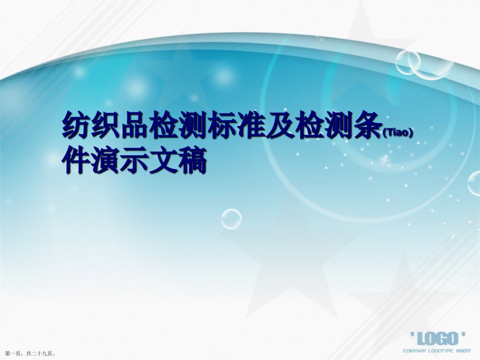 纺织品检测标准及检测条件演示文稿