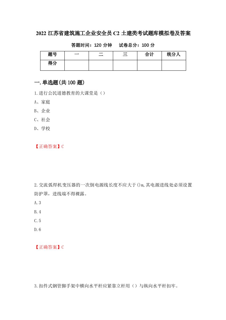 2022江苏省建筑施工企业安全员C2土建类考试题库模拟卷及答案第2套