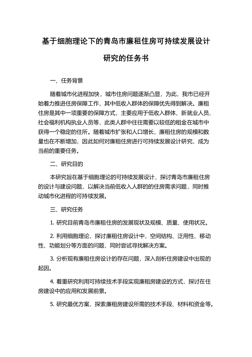 基于细胞理论下的青岛市廉租住房可持续发展设计研究的任务书