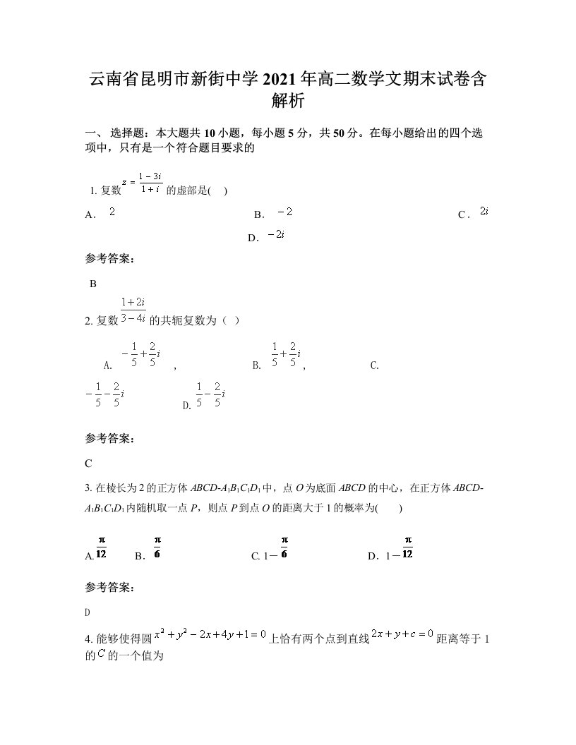 云南省昆明市新街中学2021年高二数学文期末试卷含解析