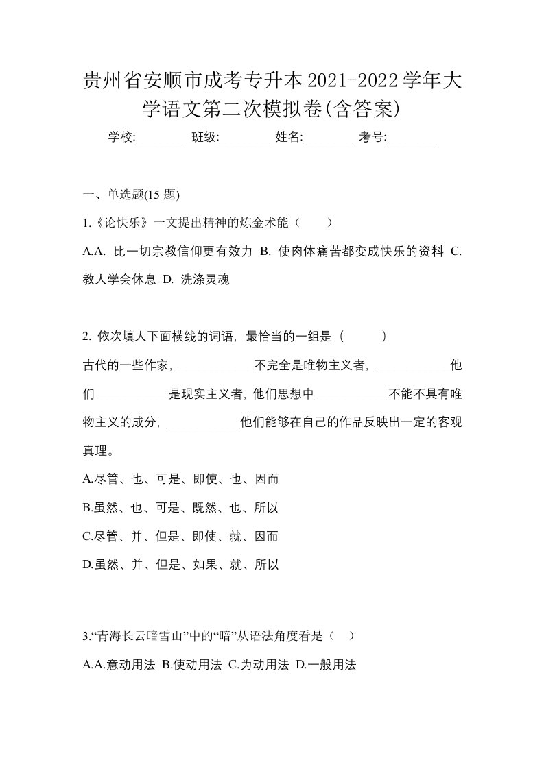 贵州省安顺市成考专升本2021-2022学年大学语文第二次模拟卷含答案